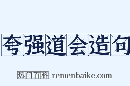 夸强道会造句是什么意思的图片